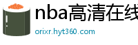 nba高清在线观看免费